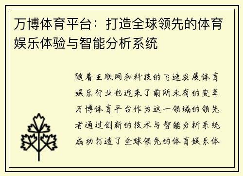 万博体育平台：打造全球领先的体育娱乐体验与智能分析系统