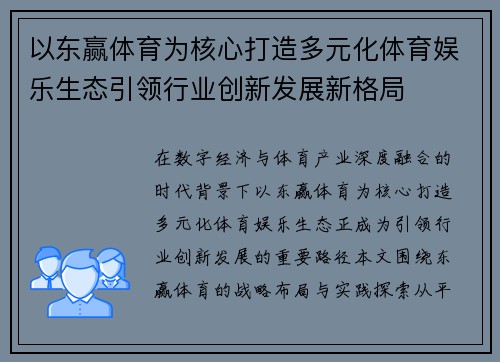 以东赢体育为核心打造多元化体育娱乐生态引领行业创新发展新格局