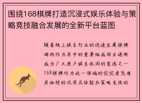 围绕168棋牌打造沉浸式娱乐体验与策略竞技融合发展的全新平台蓝图