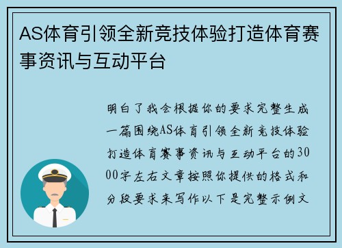 AS体育引领全新竞技体验打造体育赛事资讯与互动平台