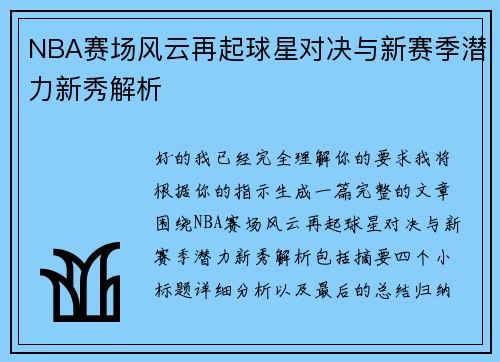 NBA赛场风云再起球星对决与新赛季潜力新秀解析