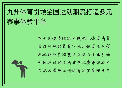 九州体育引领全国运动潮流打造多元赛事体验平台