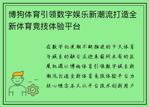 博狗体育引领数字娱乐新潮流打造全新体育竞技体验平台