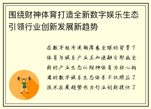 围绕财神体育打造全新数字娱乐生态引领行业创新发展新趋势