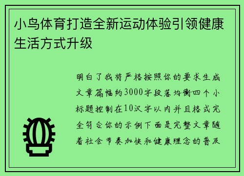 小鸟体育打造全新运动体验引领健康生活方式升级