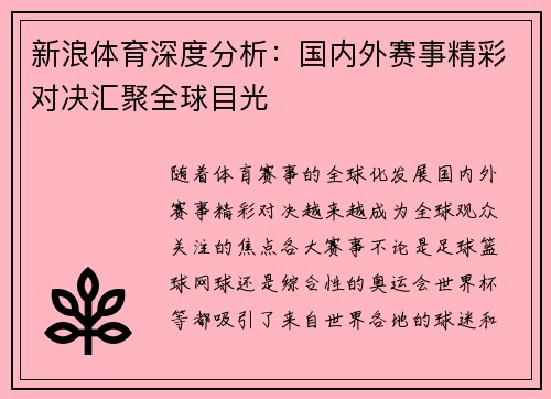 新浪体育深度分析：国内外赛事精彩对决汇聚全球目光