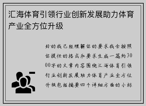 汇海体育引领行业创新发展助力体育产业全方位升级
