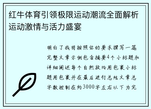 红牛体育引领极限运动潮流全面解析运动激情与活力盛宴