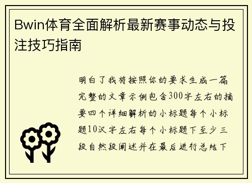 Bwin体育全面解析最新赛事动态与投注技巧指南 Bwin体育全面解析最新赛事动态与投注技巧指南