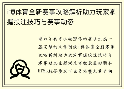 i博体育全新赛事攻略解析助力玩家掌握投注技巧与赛事动态