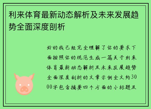 利来体育最新动态解析及未来发展趋势全面深度剖析