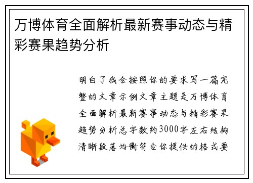 万博体育全面解析最新赛事动态与精彩赛果趋势分析