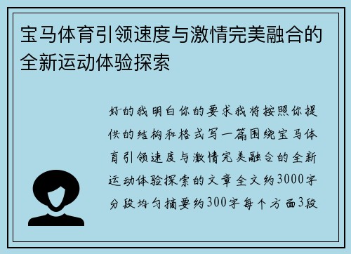 宝马体育引领速度与激情完美融合的全新运动体验探索