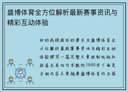 盛博体育全方位解析最新赛事资讯与精彩互动体验