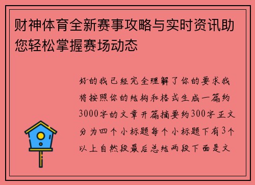 财神体育全新赛事攻略与实时资讯助您轻松掌握赛场动态