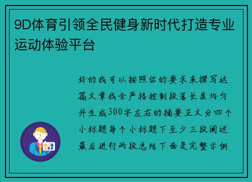 9D体育引领全民健身新时代打造专业运动体验平台