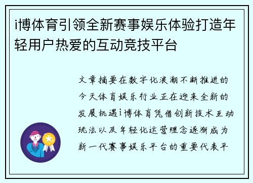 i博体育引领全新赛事娱乐体验打造年轻用户热爱的互动竞技平台