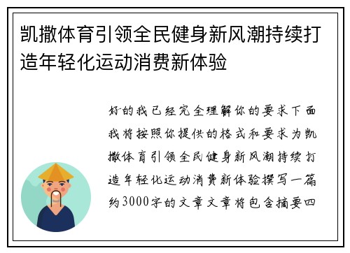 凯撒体育引领全民健身新风潮持续打造年轻化运动消费新体验