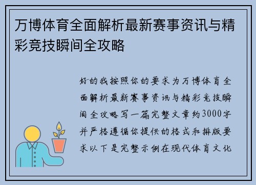万博体育全面解析最新赛事资讯与精彩竞技瞬间全攻略