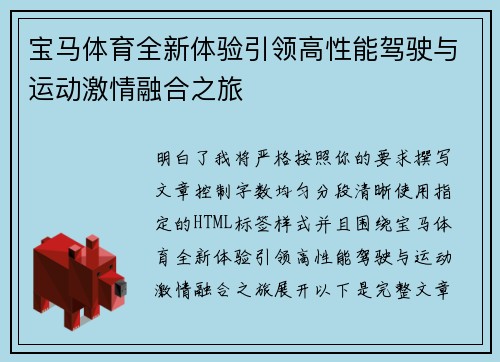 宝马体育全新体验引领高性能驾驶与运动激情融合之旅