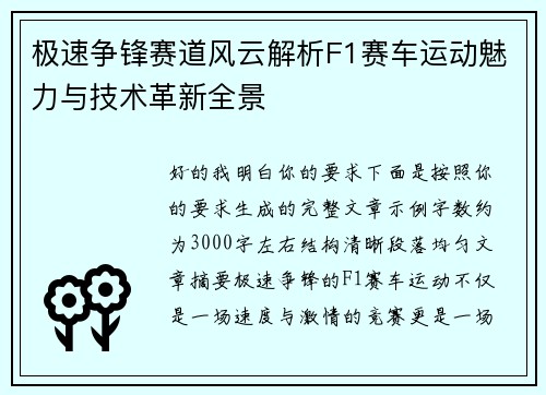 极速争锋赛道风云解析F1赛车运动魅力与技术革新全景