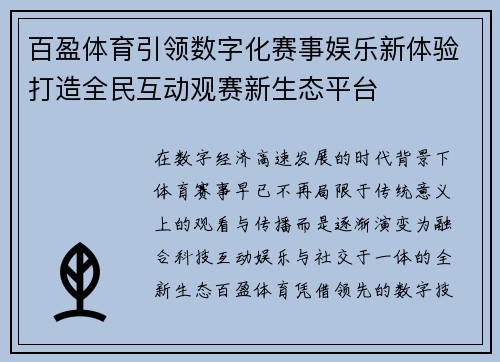 百盈体育引领数字化赛事娱乐新体验打造全民互动观赛新生态平台 百盈体育引领数字化赛事娱乐新体验打造全民互动观赛新生态平台