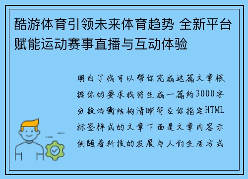 酷游体育引领未来体育趋势 全新平台赋能运动赛事直播与互动体验