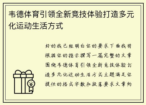 韦德体育引领全新竞技体验打造多元化运动生活方式 韦德体育引领全新竞技体验打造多元化运动生活方式