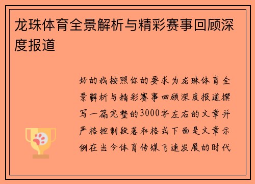 龙珠体育全景解析与精彩赛事回顾深度报道 龙珠体育全景解析与精彩赛事回顾深度报道