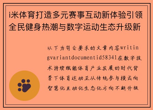 i米体育打造多元赛事互动新体验引领全民健身热潮与数字运动生态升级新格局 i米体育打造多元赛事互动新体验引领全民健身热潮与数字运动生态升级新格局