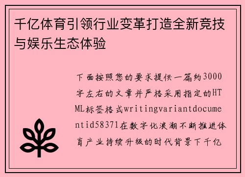千亿体育引领行业变革打造全新竞技与娱乐生态体验 千亿体育引领行业变革打造全新竞技与娱乐生态体验