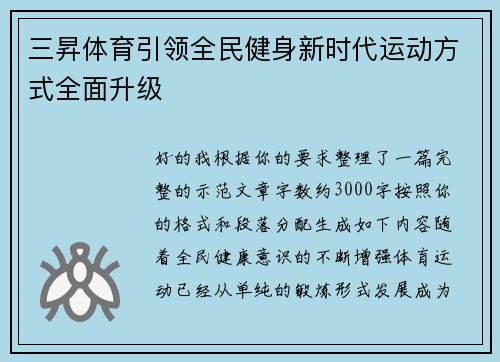 三昇体育引领全民健身新时代运动方式全面升级 三昇体育引领全民健身新时代运动方式全面升级