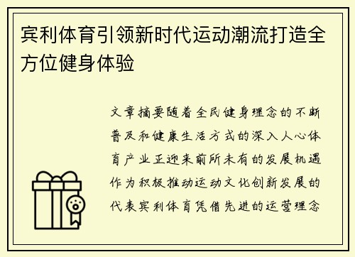 宾利体育引领新时代运动潮流打造全方位健身体验 宾利体育引领新时代运动潮流打造全方位健身体验