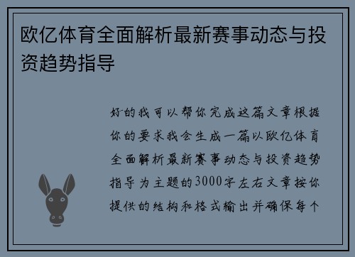 欧亿体育全面解析最新赛事动态与投资趋势指导 欧亿体育全面解析最新赛事动态与投资趋势指导
