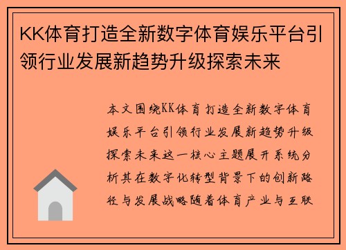 KK体育打造全新数字体育娱乐平台引领行业发展新趋势升级探索未来 KK体育打造全新数字体育娱乐平台引领行业发展新趋势升级探索未来