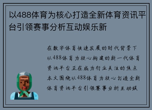 以488体育为核心打造全新体育资讯平台引领赛事分析互动娱乐新