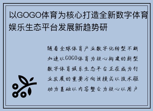 以GOGO体育为核心打造全新数字体育娱乐生态平台发展新趋势研 以GOGO体育为核心打造全新数字体育娱乐生态平台发展新趋势研