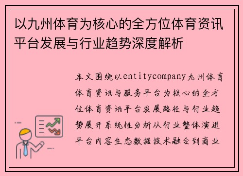 以九州体育为核心的全方位体育资讯平台发展与行业趋势深度解析