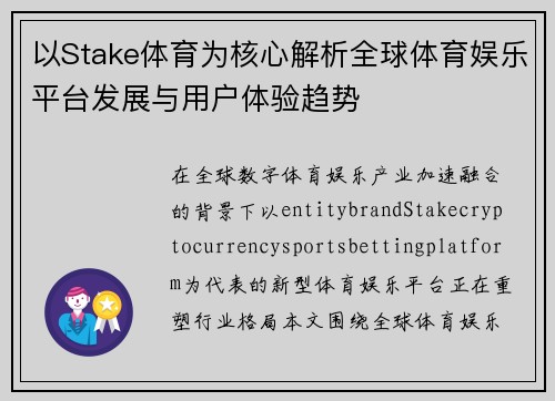 以Stake体育为核心解析全球体育娱乐平台发展与用户体验趋势 以Stake体育为核心解析全球体育娱乐平台发展与用户体验趋势