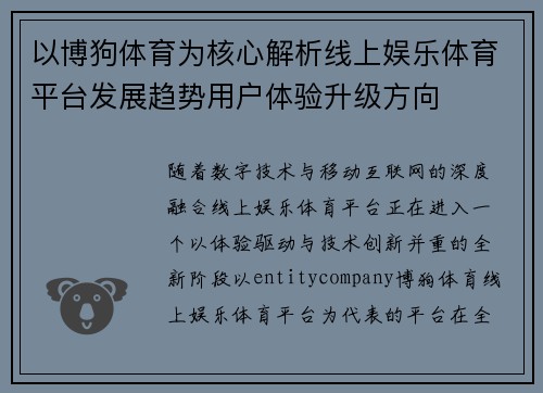 以博狗体育为核心解析线上娱乐体育平台发展趋势用户体验升级方向