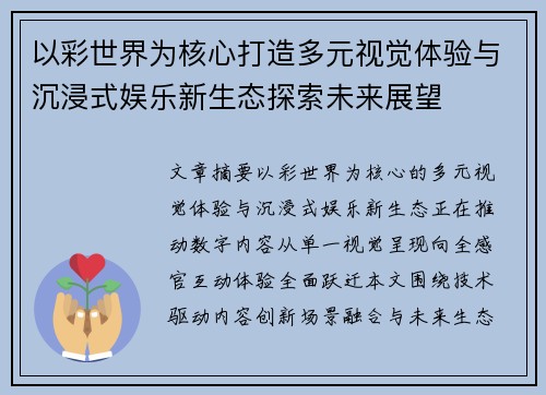 以彩世界为核心打造多元视觉体验与沉浸式娱乐新生态探索未来展望 以彩世界为核心打造多元视觉体验与沉浸式娱乐新生态探索未来展望