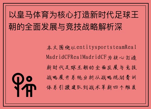 以皇马体育为核心打造新时代足球王朝的全面发展与竞技战略解析深