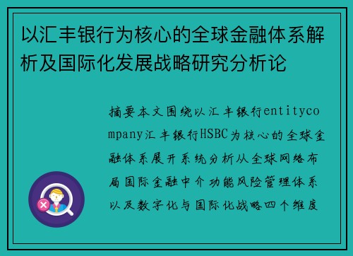 以汇丰银行为核心的全球金融体系解析及国际化发展战略研究分析论