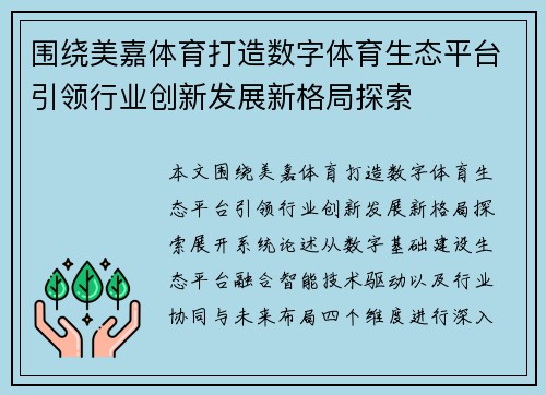 围绕美嘉体育打造数字体育生态平台引领行业创新发展新格局探索