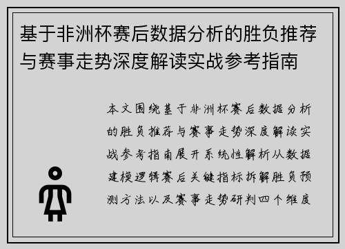 基于非洲杯赛后数据分析的胜负推荐与赛事走势深度解读实战参考指南 基于非洲杯赛后数据分析的胜负推荐与赛事走势深度解读实战参考指南