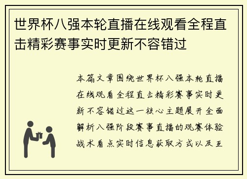 世界杯八强本轮直播在线观看全程直击精彩赛事实时更新不容错过 世界杯八强本轮直播在线观看全程直击精彩赛事实时更新不容错过
