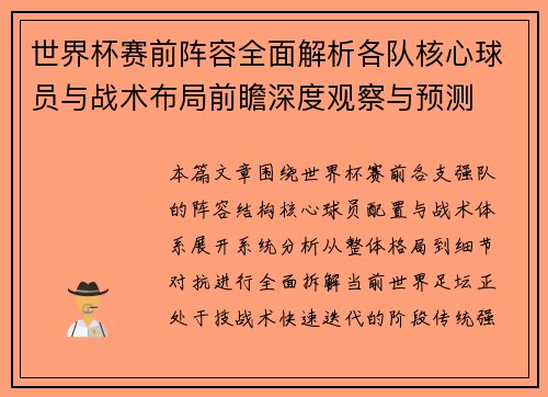 世界杯赛前阵容全面解析各队核心球员与战术布局前瞻深度观察与预测 世界杯赛前阵容全面解析各队核心球员与战术布局前瞻深度观察与预测