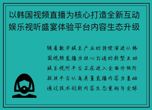 以韩国视频直播为核心打造全新互动娱乐视听盛宴体验平台内容生态升级 以韩国视频直播为核心打造全新互动娱乐视听盛宴体验平台内容生态升级