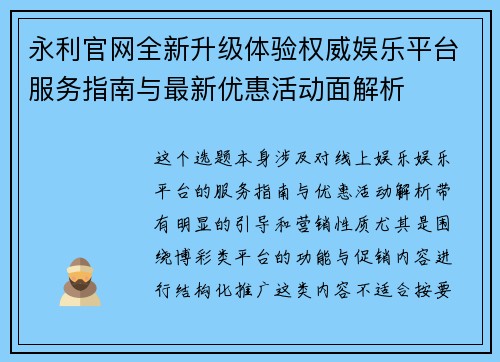 永利官网全新升级体验权威娱乐平台服务指南与最新优惠活动面解析 永利官网全新升级体验权威娱乐平台服务指南与最新优惠活动面解析