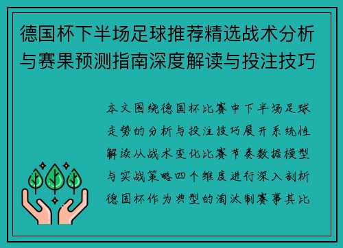 德国杯下半场足球推荐精选战术分析与赛果预测指南深度解读与投注技巧 德国杯下半场足球推荐精选战术分析与赛果预测指南深度解读与投注技巧